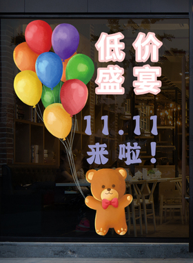 双十一装饰商场珠宝店铺玻璃贴纸
