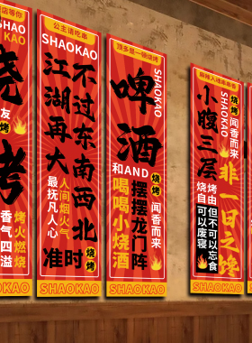 烧烤火锅店氛围装饰布置条幅挂布