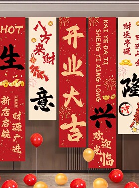 开业气氛布置门店氛围装饰条幅布
