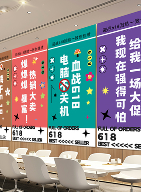 618氛围布置爆单条幅挂布装饰