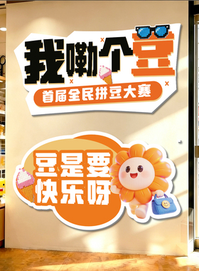 手作diy拼豆体验店铺氛围装饰