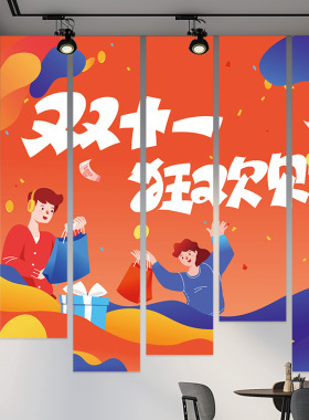 双十一主题活动氛围装饰场景挂布