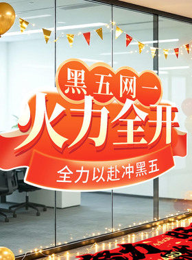 黑色星期五电商大促氛围装饰贴纸