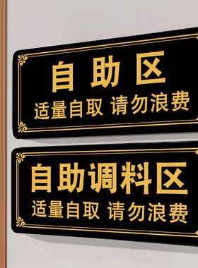 餐饮店提示牌墙贴定制自助区装饰