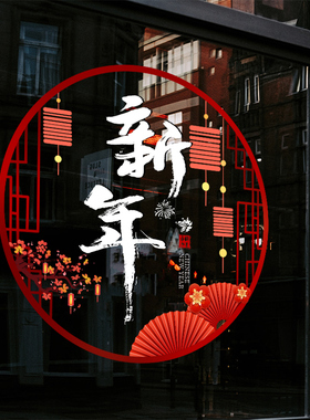 2027羊年装饰春节福字门贴静电贴