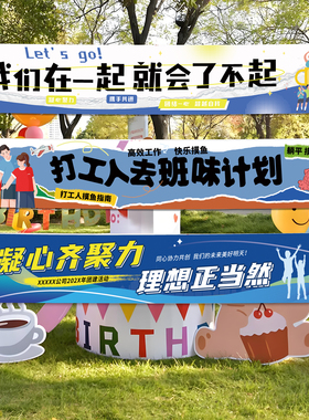 公司团建横幅定制户外活动布置