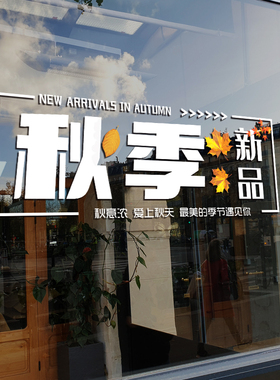 秋季上新店铺促销活动装饰静电贴