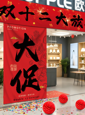 双十二氛围装饰挂布门店活动布置