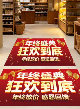 年终盛典装饰双十一氛围装饰地贴
