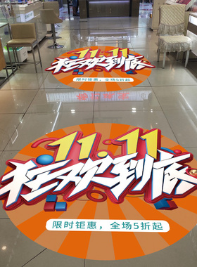 双十一店铺服装珠宝黄金店商场超市节庆活动氛围装饰布置促销地贴