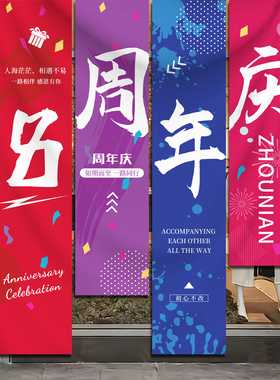 店铺周年店庆条幅拍照氛围旗帜布