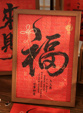 接好运系列大号拼图礼盒  新年主题送人礼物含相框装饰桌面摆件