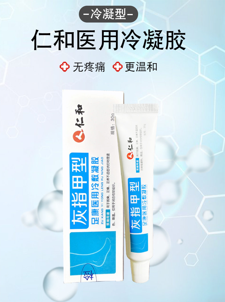 灰指甲型足康医用冷敷凝胶专用药 仁和好先森保健理疗