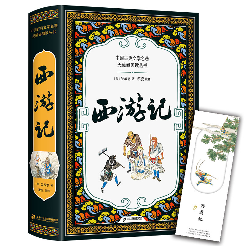 【正版包邮】西游记全本插图版吴承恩著难字注音精练注解阅读无障碍丛书青少年儿童教育读物四大名著之一中国古典文学小说故事-图0