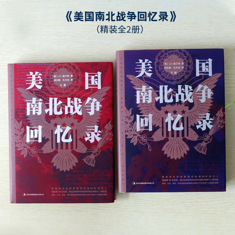 美国南北战争回忆录 精装全2册 格兰特 美国历史战争历史 格兰特将军 美国历史知识读物 历史书籍