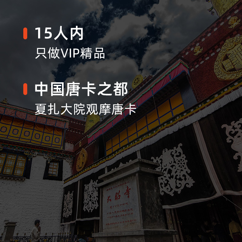 大咖说®拉萨大昭寺讲解半日游 含门票15人团观摩唐卡西藏旅游 - 图3