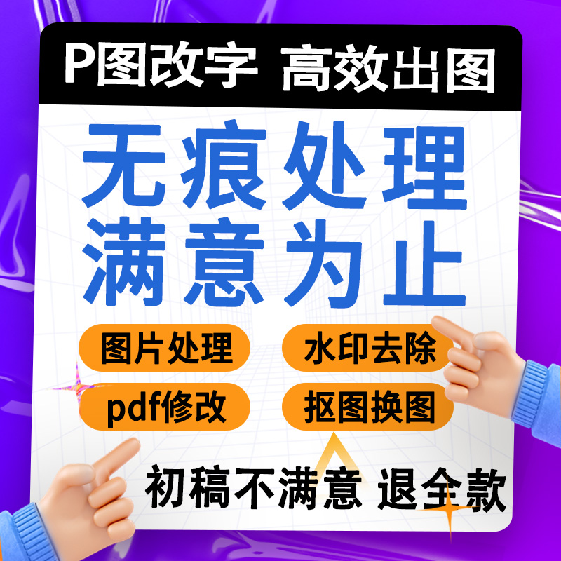 专业p图片处理ps修图修抠图无痕寸照p图pdf-图0