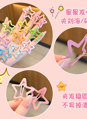 多巴胺彩色星星发夹女刘海碎发夹