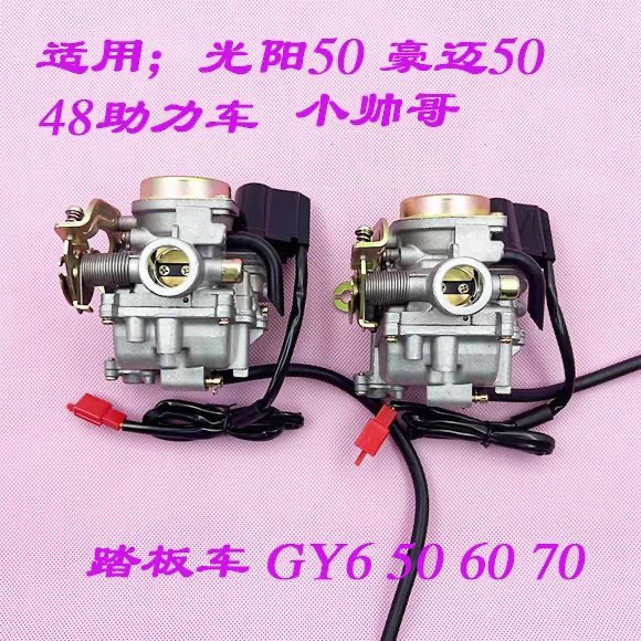 踏板车化油器光阳GY6-50助力车48豪迈50-60 70CC小帅哥木兰50