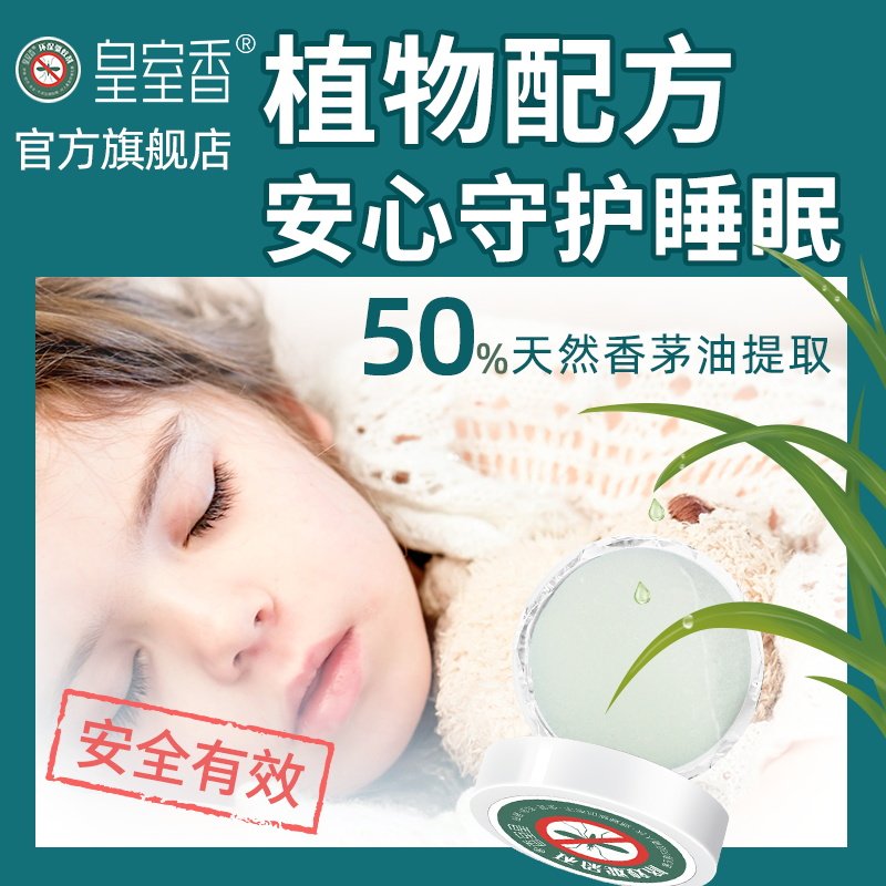 皇室香驱蚊神器香茅驱蚊剂蚊香液 皇室香蚊香液