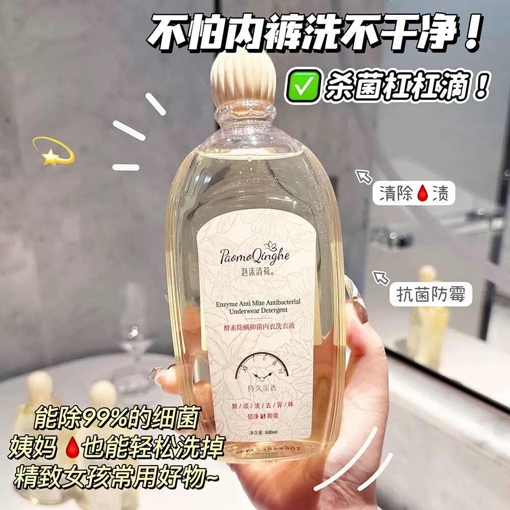 小红书推荐内裤专用液内衣清洗液女除菌洗衣液杀菌除螨香味持久皂