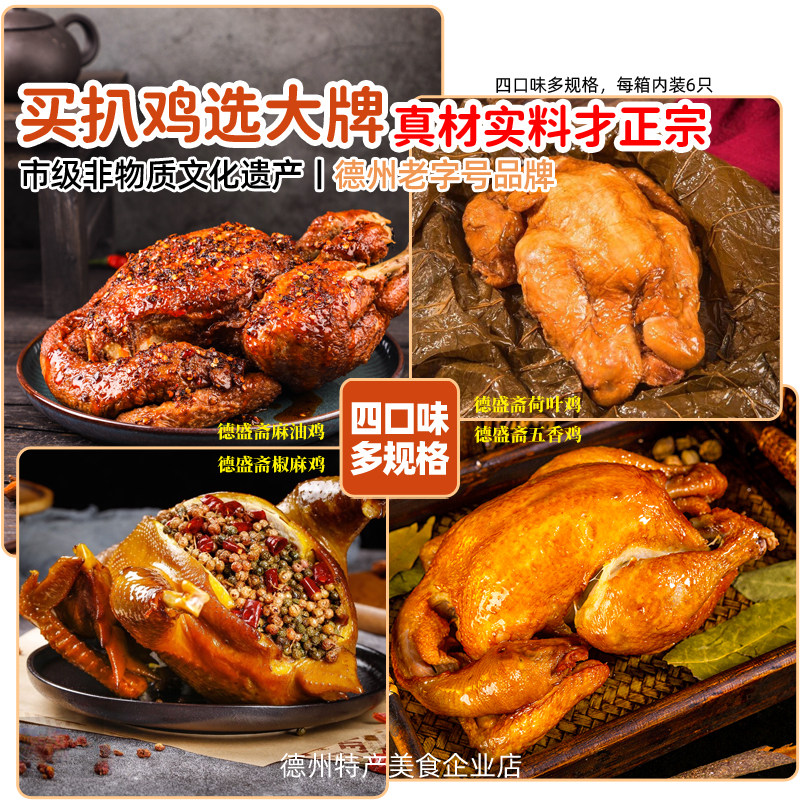 德盛斋五香扒鸡整箱700g*6只装山东正宗烧鸡德州特产真空手撕鸡肉,淘宝优惠券,粉丝福利购,淘宝优惠卷