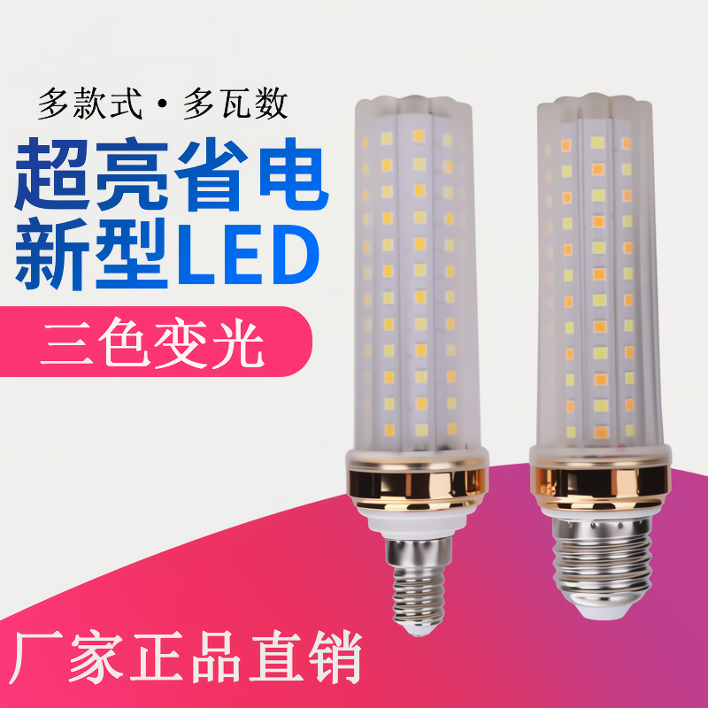 led灯泡玉米灯e27e14大小螺口超亮家用节能吊灯白光暖光三色变光 - 图0