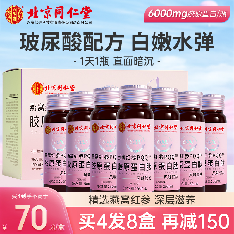 北京同仁堂 虾青素弹性胶原蛋白口服液35ml*10袋