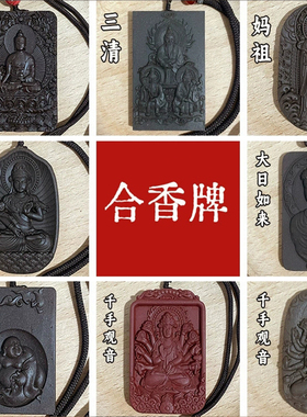 中药合香牌古法手工合香香牌挂件