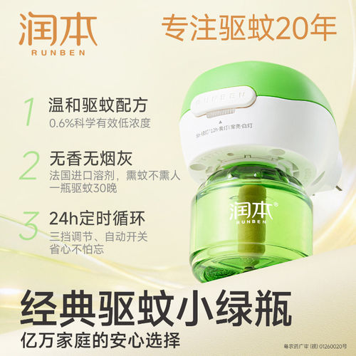 润本定时电热蚊香液童锁加热器专用补充液温和驱蚊无烟无灰防蚊 - 图1