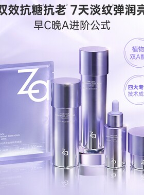 Za/姬芮凝时透亮双效护肤套装洁面化妆水乳液面霜精华早c晚a