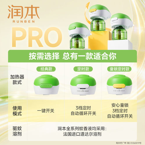 润本定时电热蚊香液童锁加热器专用补充液温和驱蚊无烟无灰防蚊 - 图0