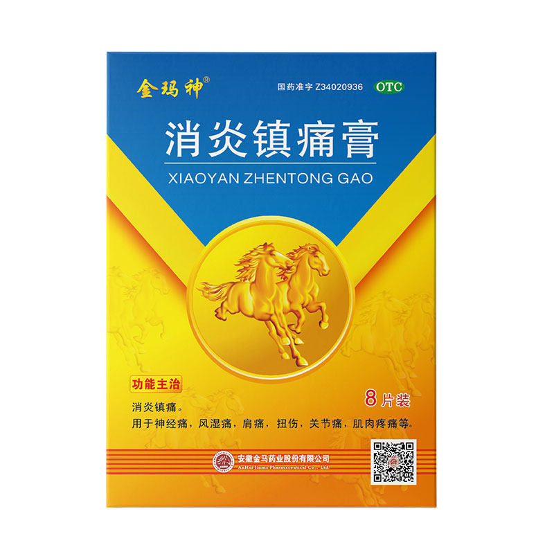 金玛神消炎镇痛膏8贴神经痛贴膏 金玛神大药房风湿骨外伤