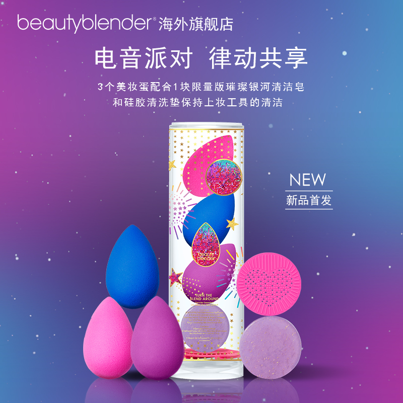 Beautyblender电音DJ派对全妆美妆蛋套装超软不吃粉官方旗舰店-图0