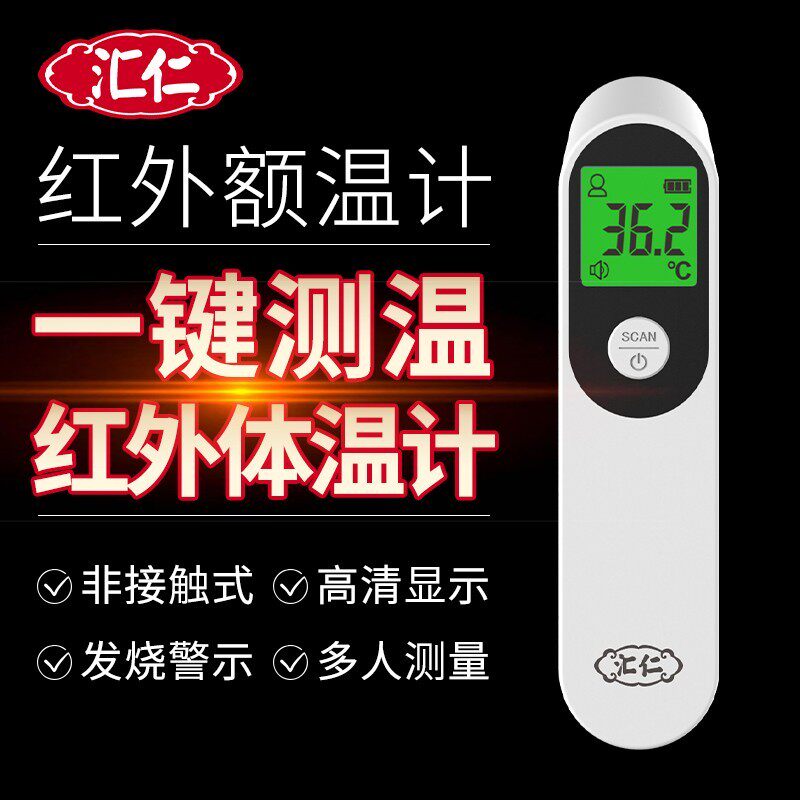 汇仁红外额温计高精度可配测温仪 多乐思保健品体温计类