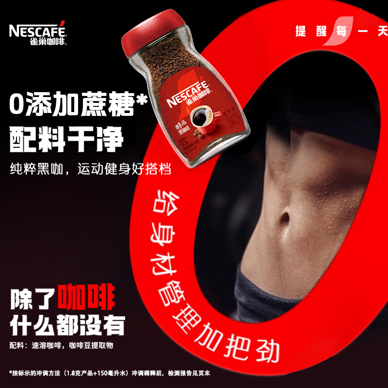 雀巢咖啡国产醇品纯黑咖啡200g瓶美式风味冷热速溶0添加蔗糖健身 - 图0