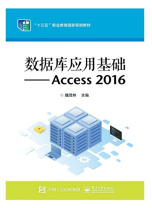 数据库应用基础--Access2016(十三五职业教育国家规划教材) - 图0