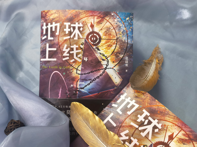 【新华书店 正版书籍】地球上线 4【赠海报+书签+手工卡+卡牌】 莫晨欢 著 末日科幻游戏竞技升级闯关黑塔 科幻小说书籍