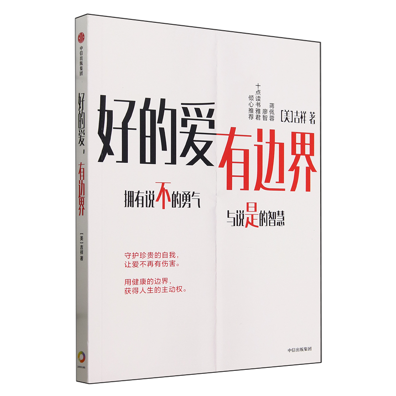 好的爱有边界资深心理咨询师吉祥新作针对中国式关系的边界设立指南真正健康的边界不会伤害彼此会让我们与他人的关系更亲密-图3