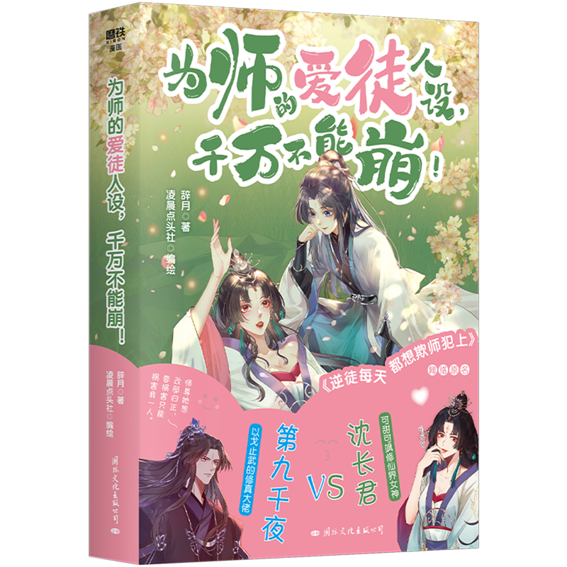 【新华正版 全新现货】印绘签 为师的爱徒人设千万不能崩！漫画 网络原名 逆徒每天都想欺师犯上 青春言情漫画实体书