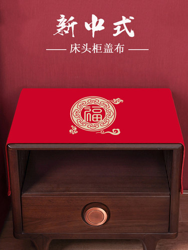新款中式喜庆床头柜盖布红色结婚吉祥布艺防尘布遮挡巾家用可定制 - 图0