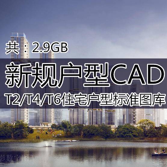 2023CAD户型库新规住宅T2T4T6T8高层洋房叠拼核心筒标准化户型图 - 图0