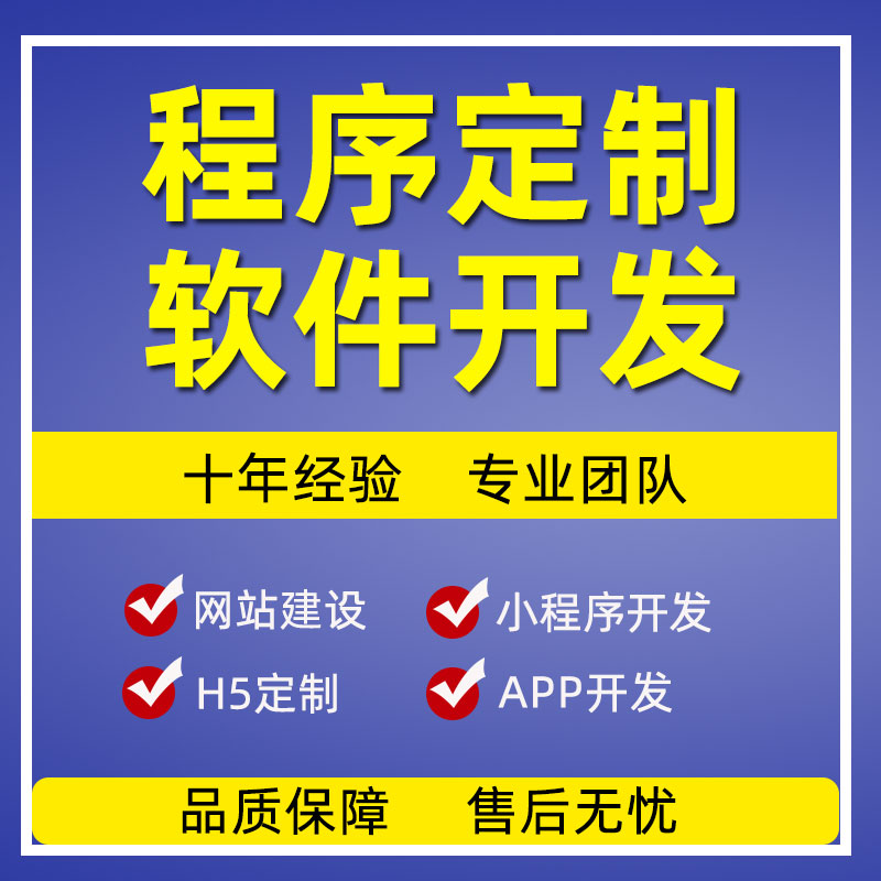 微信小程序开发定制分销商城CRM系统APP软件设计网页制作网站建设-图0