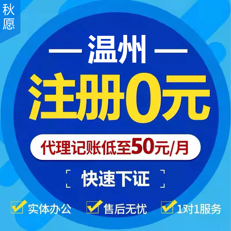 温州公司注册个体户电商营业执照代办浙江注册企业网店抖音亚马逊