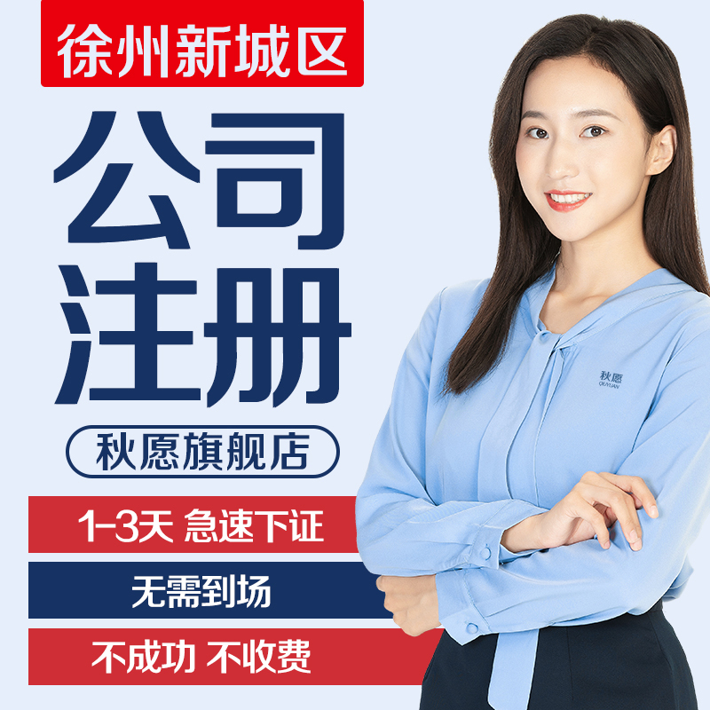 徐州新城区公司注册/营业执照代办理电商个体户/工商变更注销企业