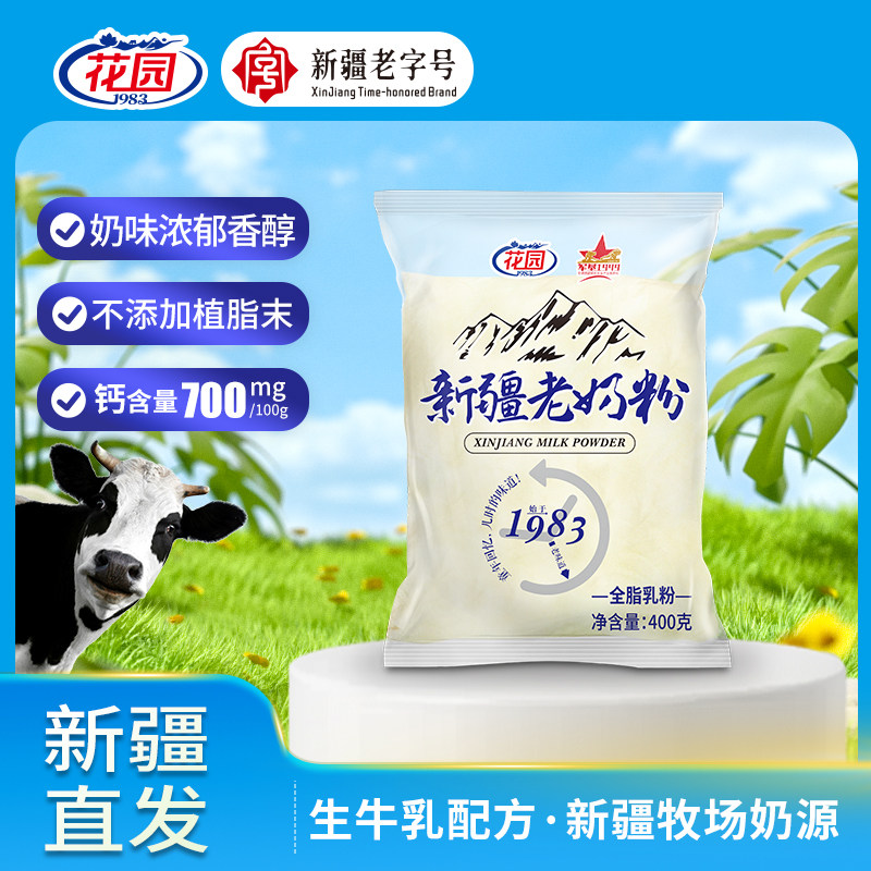 新疆石河子花园全脂老奶粉400g乳蛋白生成人袋装包营养奶粉