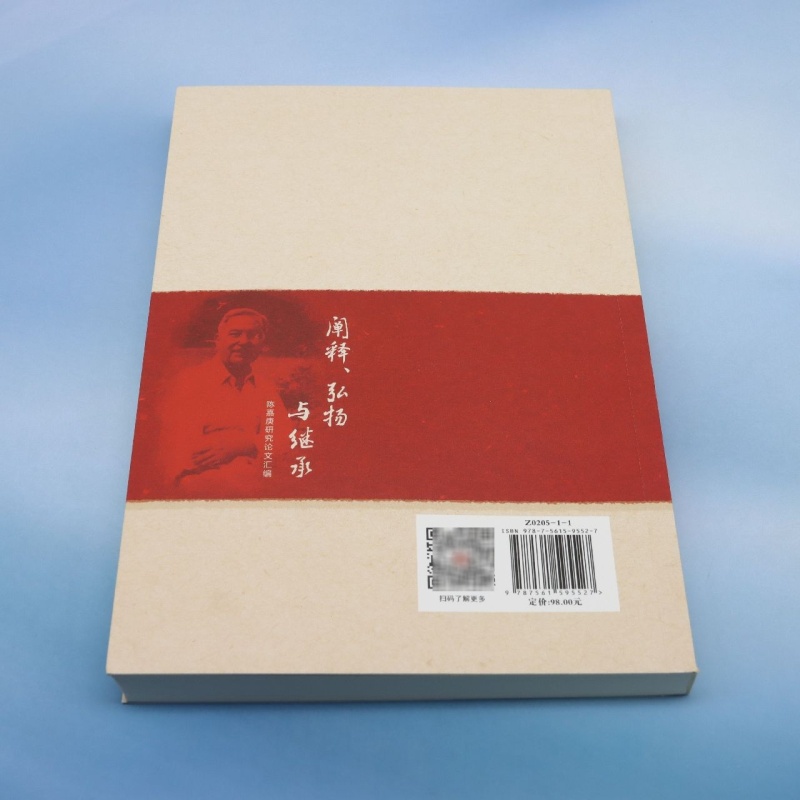 阐释、弘扬与继承:陈嘉庚研究论文汇编 - 图1