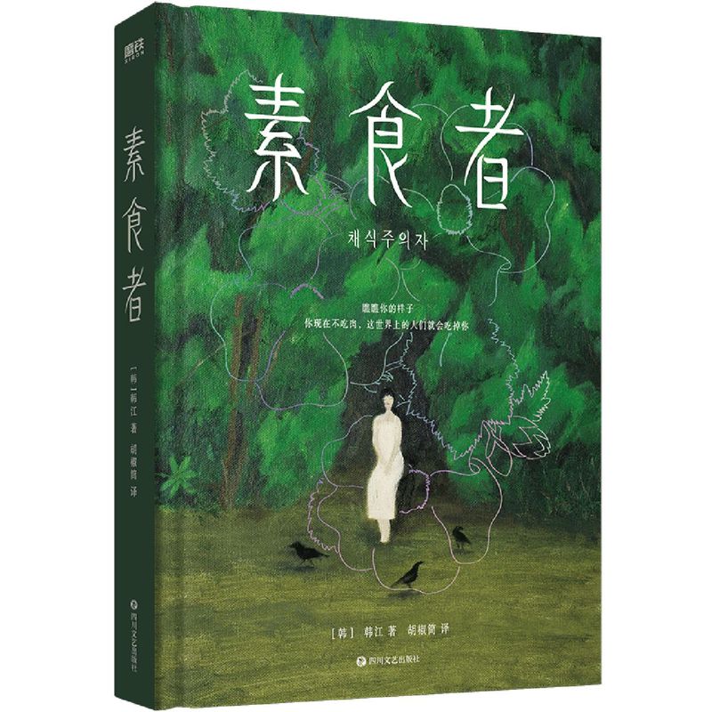 素食者 韩江著 布克国际文学奖获奖作品 你现在不吃肉 丈夫家庭社会暴力 请照顾我妈妈同类型书 外国文学小说畅销书籍新华书店正版 - 图3