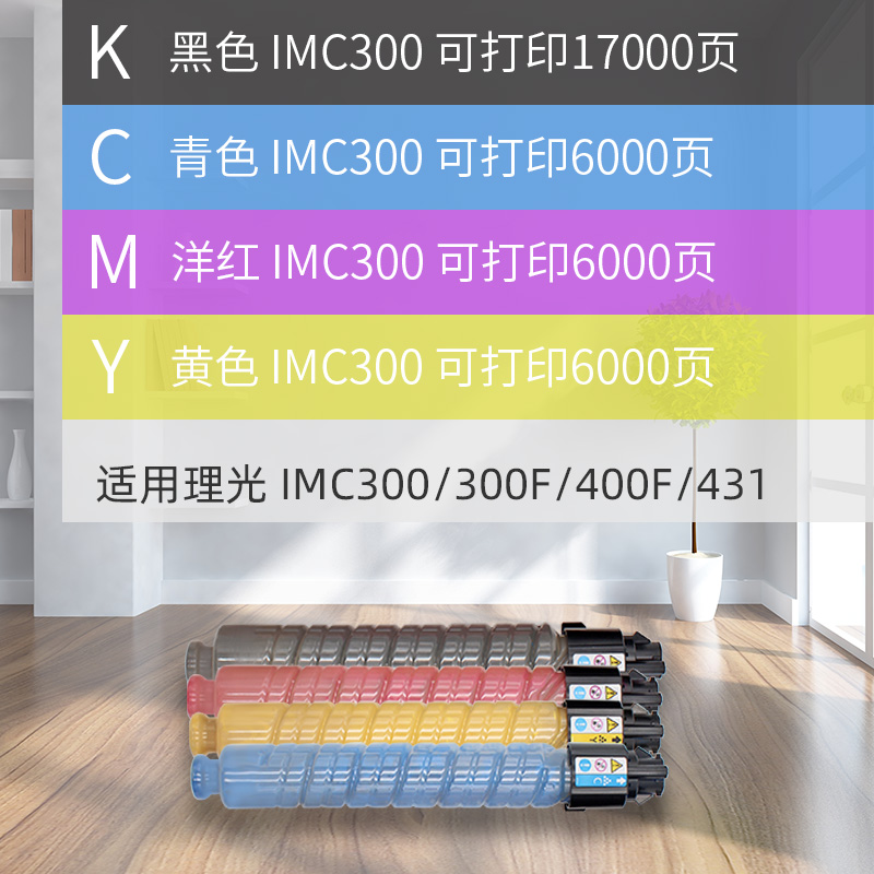 凯利德IMC300碳粉盒适用理光Ricoh IMC300/300F/400F/431粉盒彩色大容量激光打印机复印机进口碳粉原装品质 - 图2