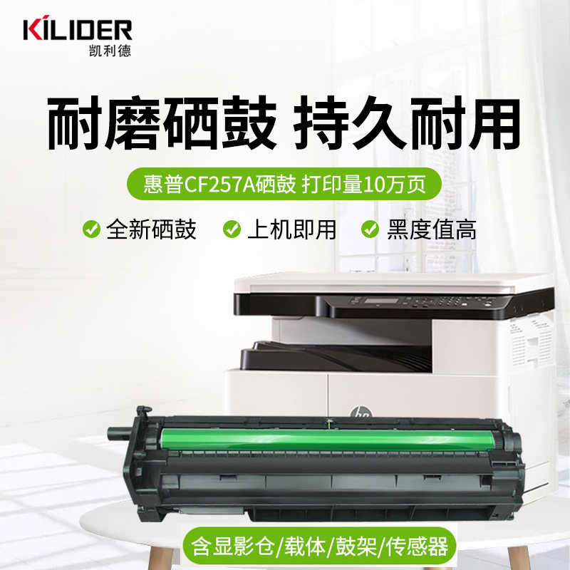 惠普cf257a硒鼓适用成像装置 凯利德硒鼓/粉盒